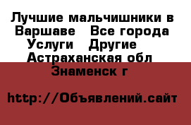 Лучшие мальчишники в Варшаве - Все города Услуги » Другие   . Астраханская обл.,Знаменск г.